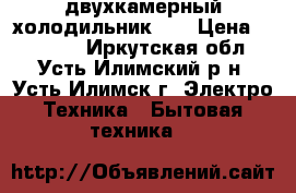 двухкамерный холодильник LG › Цена ­ 12 000 - Иркутская обл., Усть-Илимский р-н, Усть-Илимск г. Электро-Техника » Бытовая техника   